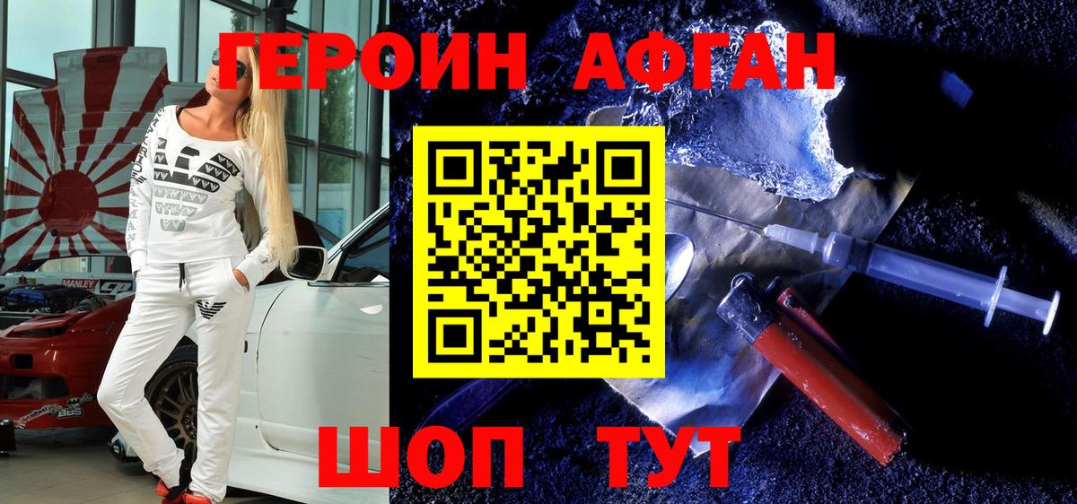 Героин Афган Ахтубинск