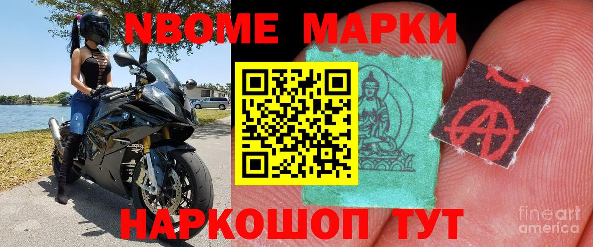 Марки N-bome 1,8мг Ахтубинск